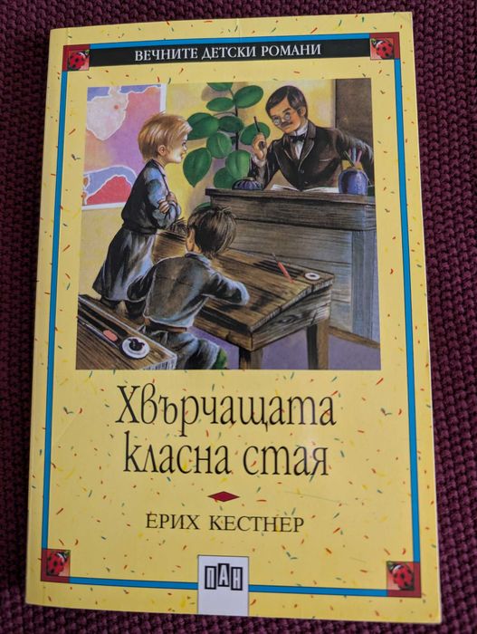 Колекция Вечните детски романи