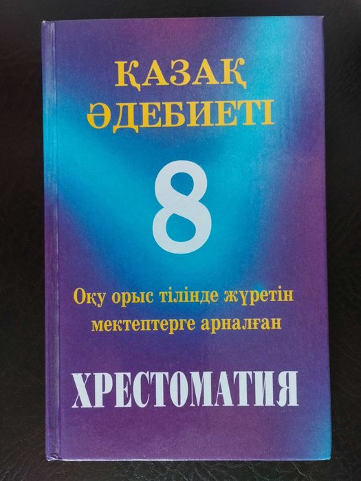 Қазақ әдебиеті: Хрестоматия 8 кл.для рус.школ
