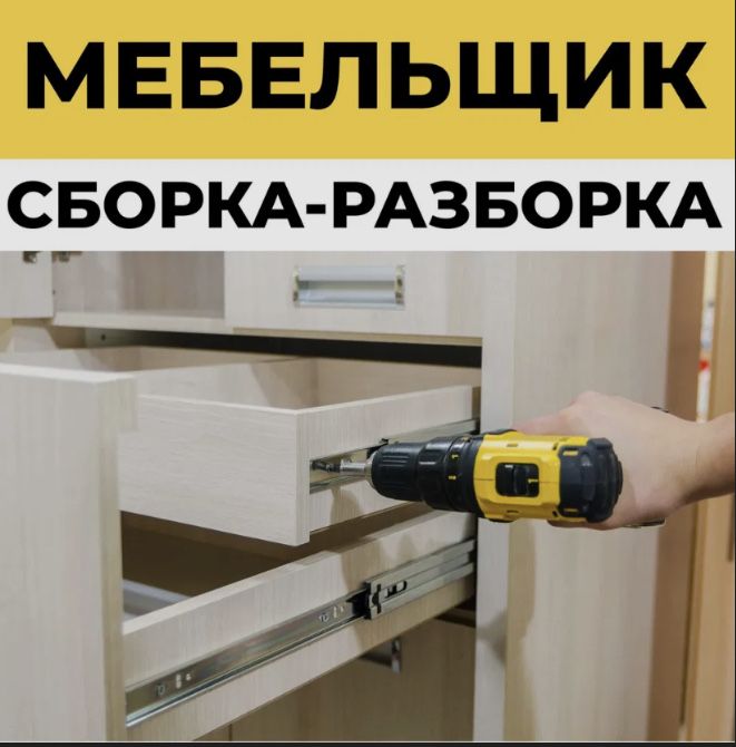 Сборка разборка мебель