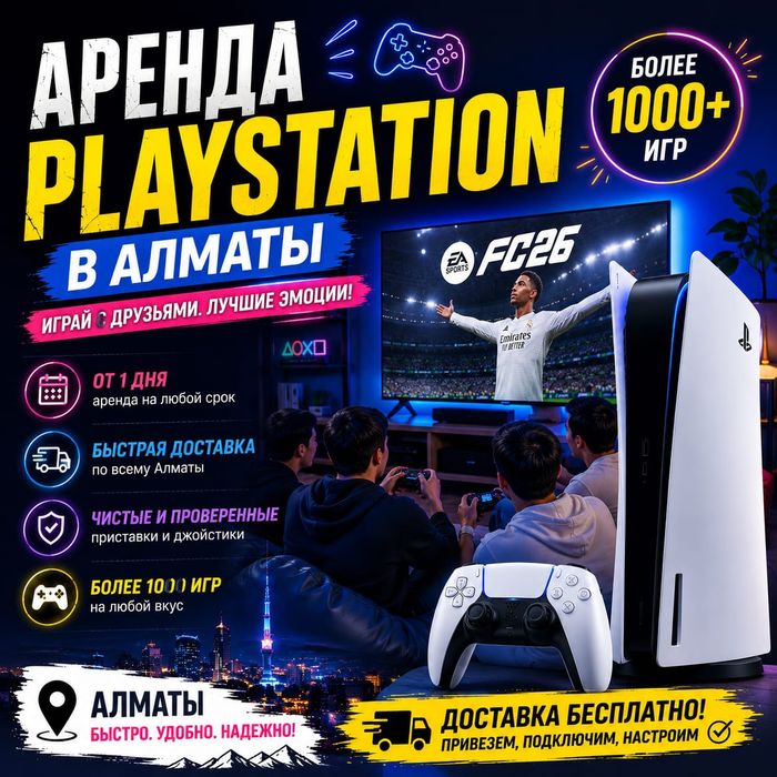 Аренда Плейстейшн | ПС Аренда | PS5 Аренда Алматы