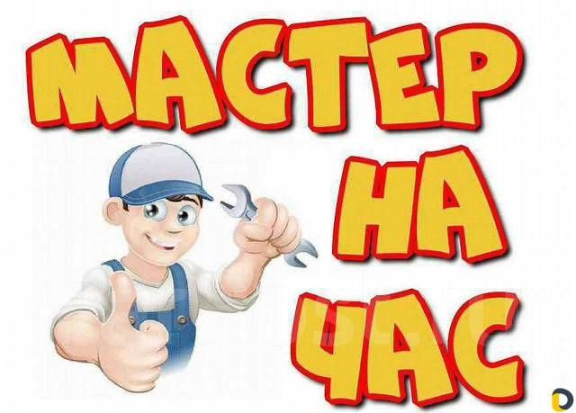 Мастер на Час Универсал. 24/7