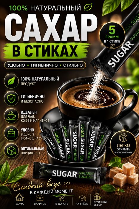Сахар в стиках 5 г