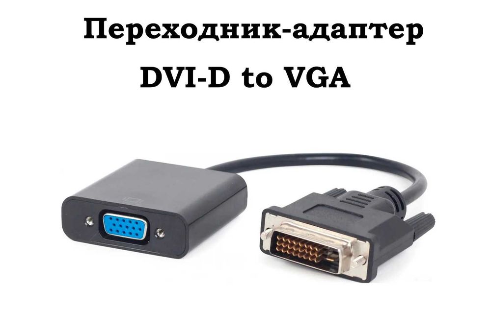 DVI VGA /адаптер /