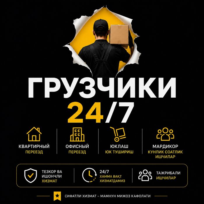 Грузчики 24/7 Квартирный Офисный переезд Мардикор Кунлик Соатлик ишчи