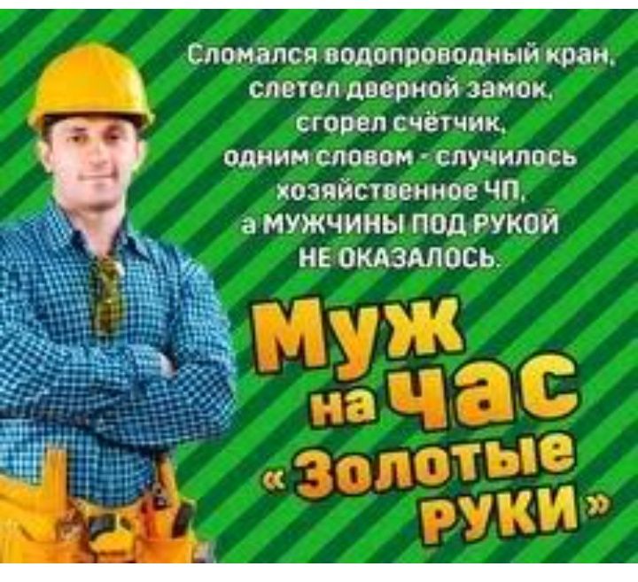 Услуги муж на час