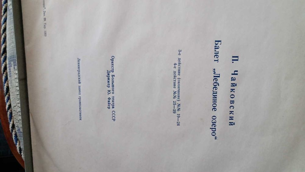 Грамофонни плочи Чайковски "Лебедовото езеро"