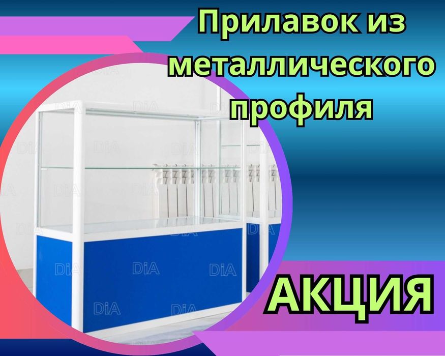 Прилавок торговый из профиля и стекла, Акция,витрина,для магазина aepr