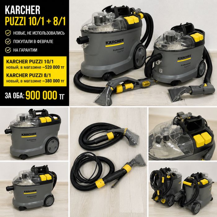 Оборудование для химчистки: Karcher Puzzi 10/1 + 8/1 (новые)