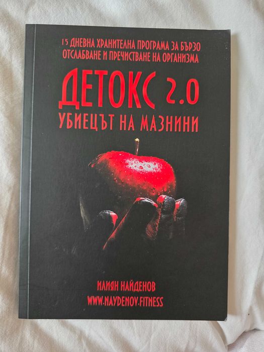 Книга ДЕТОКС 2.0