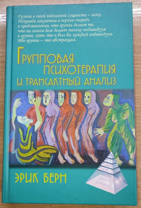 Эрик Берн "Групповая психотерапия"