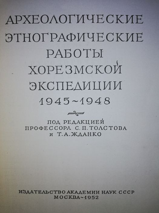 Археологические и этнографические работы Хорезмской эксп. Толстов.