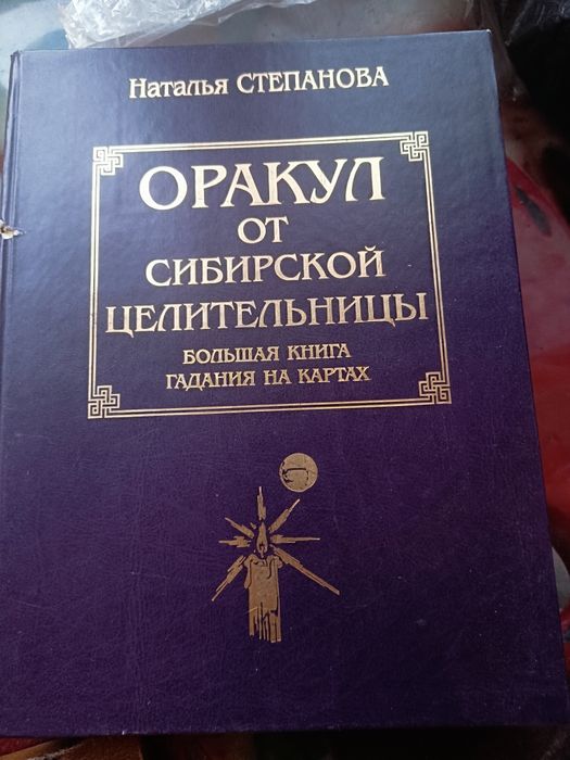 Книга Оракул от сибирской целительницы