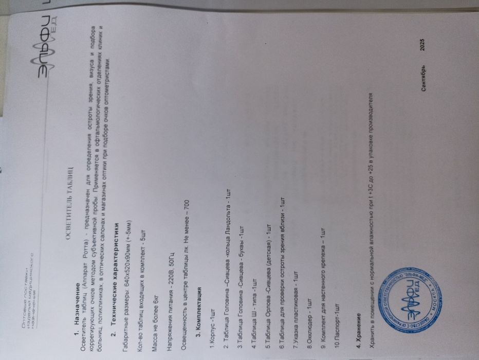 Осветитель таблиц (Аппарат Ротта)