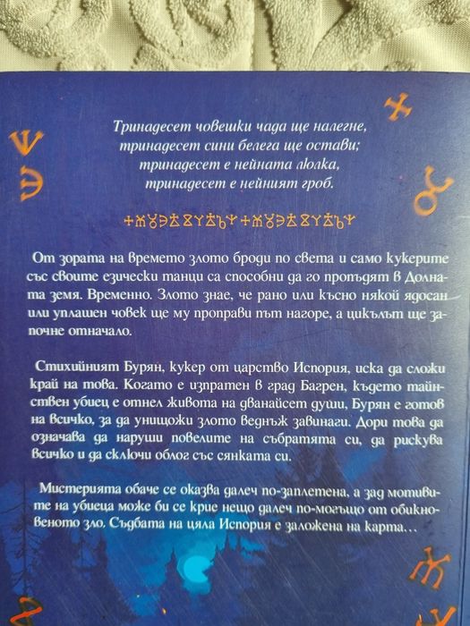 Слънцеломи, Сянката на Кукера, Криминален клуб Марлоу