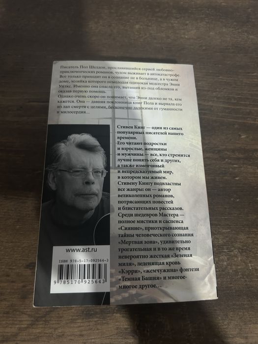 Стивен Кинг "Мизери"