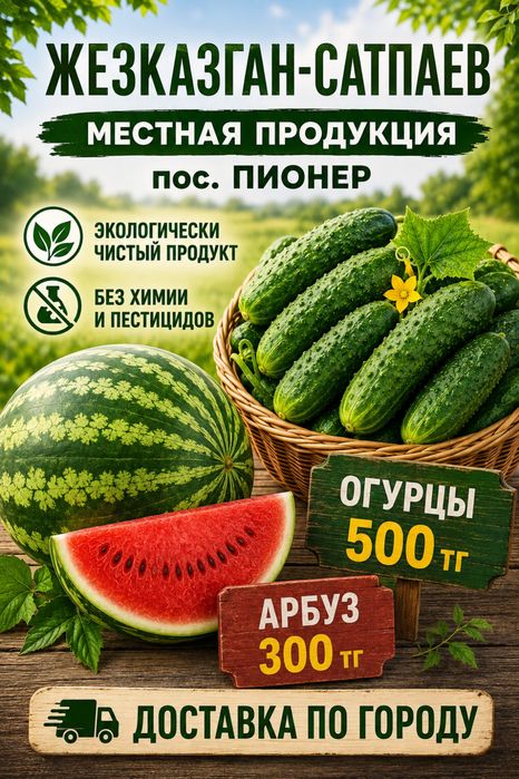 Местные огурцы, арбуз