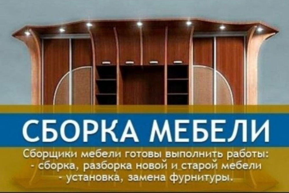 Качественная сборка разборка ремонт установка перестановка мебели