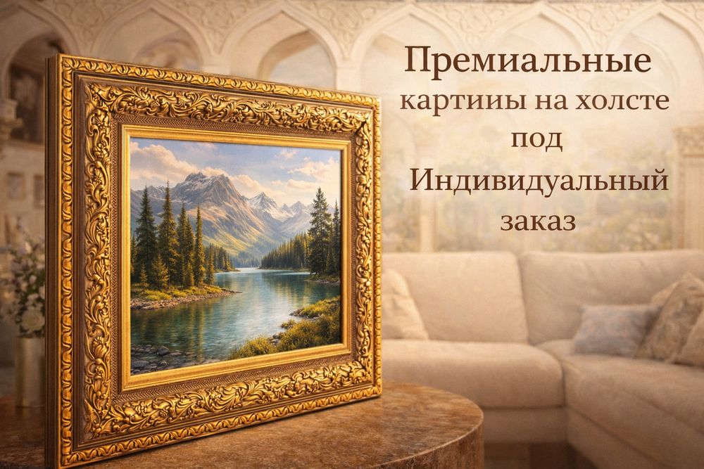 Премиальные картины на холсте с рамкой и без