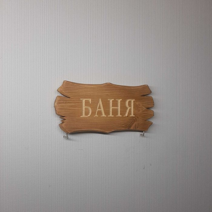 Табличка резная "БАНЯ"