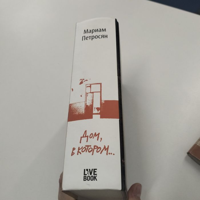 Книга, Дом, в котором