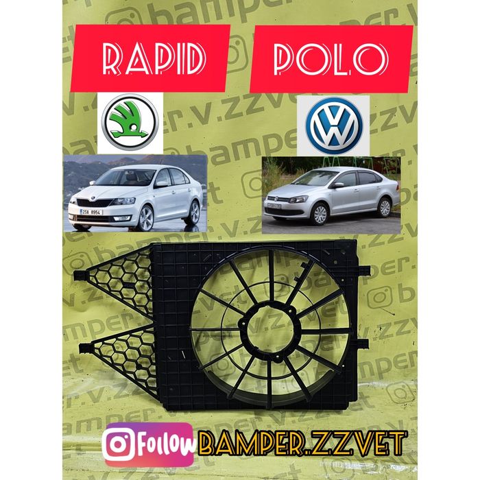 Диффузор радиатора на Фольксваген Поло-Шкода Рапид
Фольксваген Поло-Шк