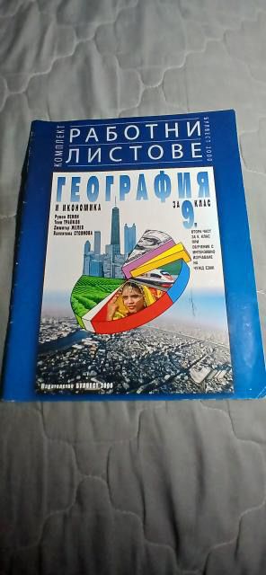 География Булвест 2000 9 клас Работна Тетрадка