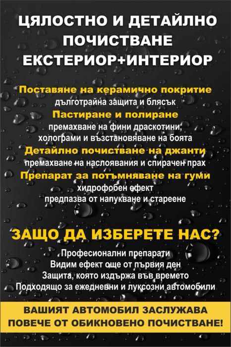 ДЕТАЙЛНО почистване на автомобили + Пастиране.