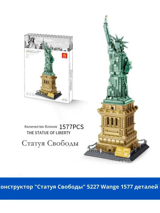 Конструктор Статуя Свободы Нью-Йорк, лего, 1577 деталей, ig3
