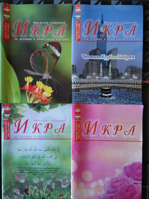 Месечно списание ИКРА. Списание за духовна и нравствена култура