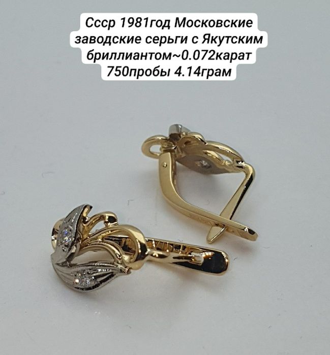 Ссср1981год Московские заводские серьги с Якутскими бриллиантом 750про