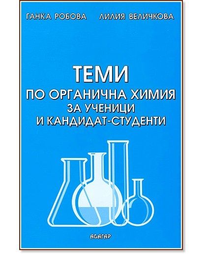 Теми по органична химия