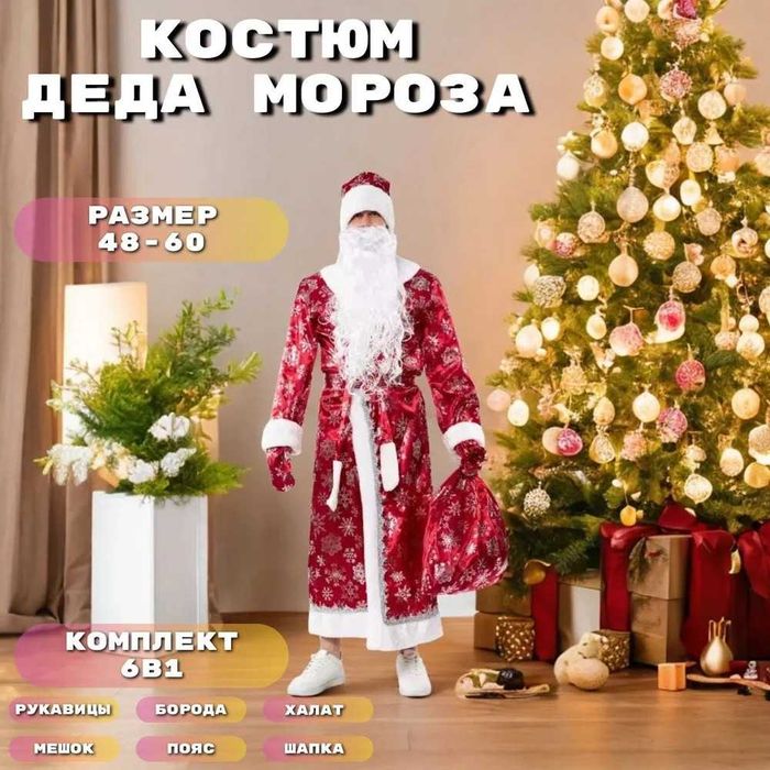 Костюм карнавальный SN SHOP Дед Мороз