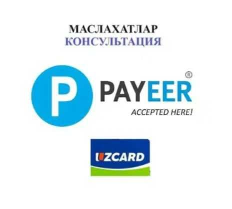Профессионал маслахатлар Peyeer ишлатиш буйича