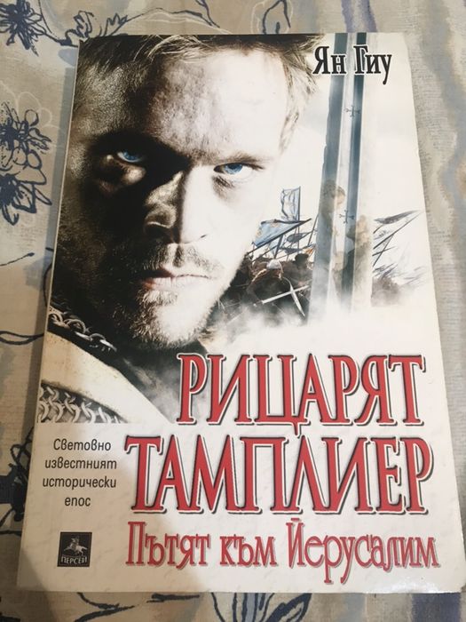Рицарят Тамплиер - Ян Гуи