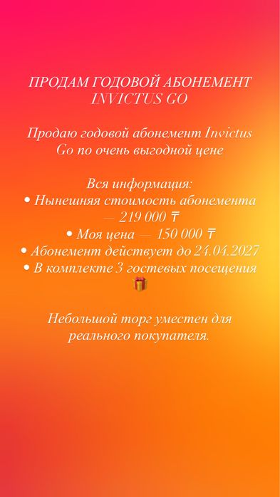 Абонемент  инвиктус гоу