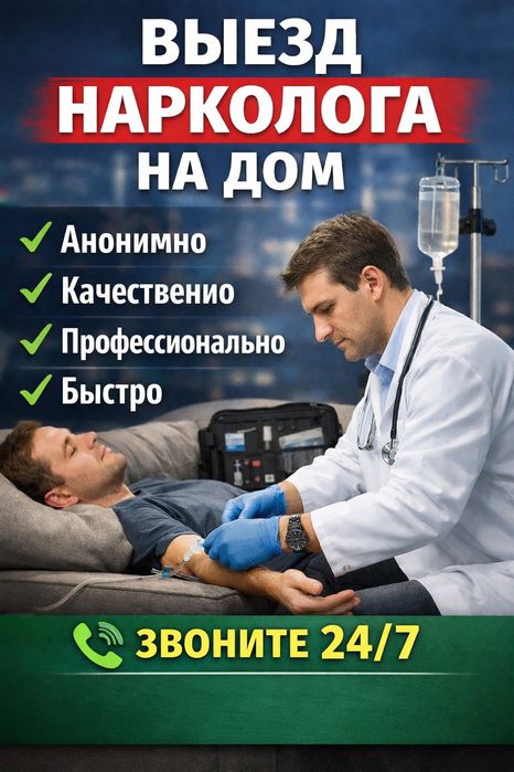 Вывод из запоя, Нарколог