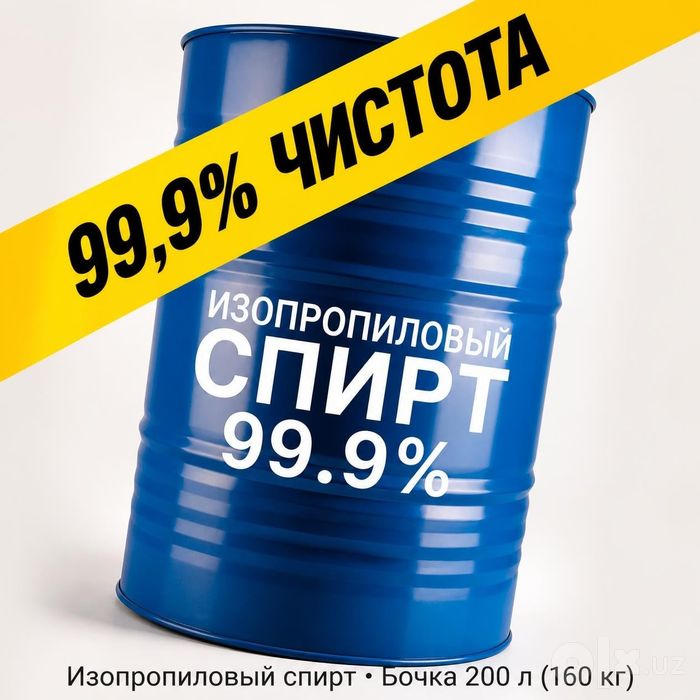 Спирт Изопропиловый 99.9% пр. РОССИЯ.  160 КГ.Бутилацетат.КСИЛОЛ. Ацет