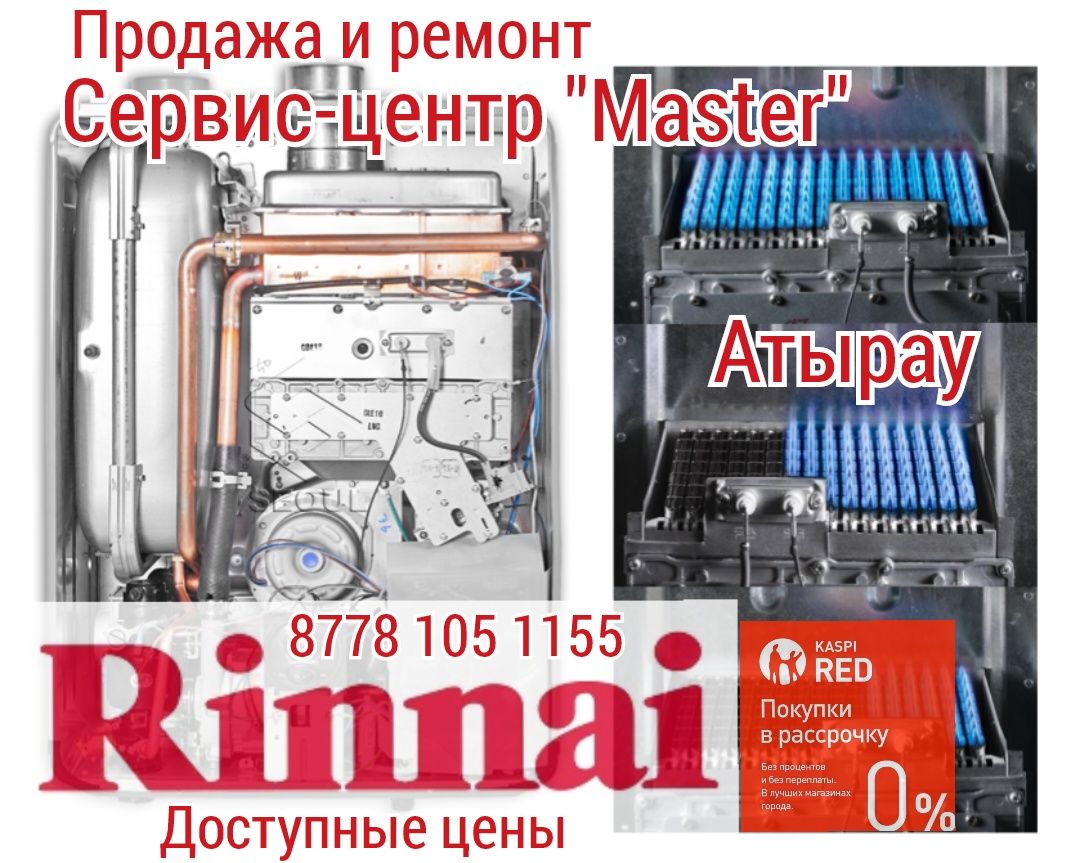 Rinnai. Продажа и обслуживание японских отопительных котлов Риннай -  Климатическая техника Атырау на Olx