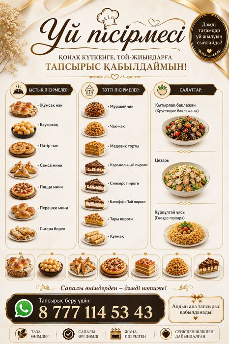 Үй пісірмесі,Тапсырыс қабылдаймын