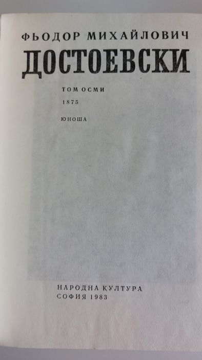 Достоевски, том 2, 3, 4, 8, 9