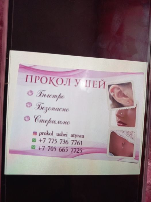 Прокол пирсинг атырау