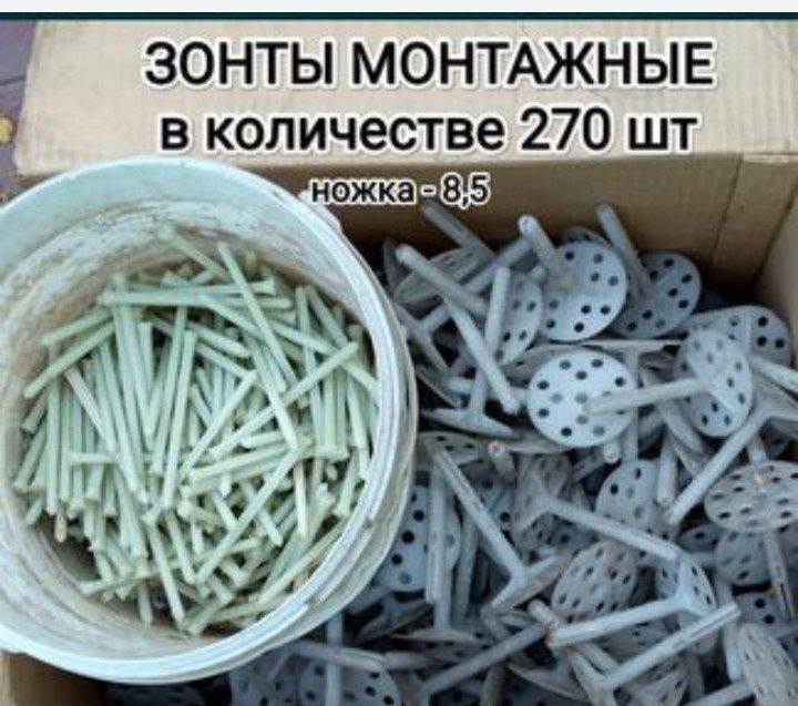 Зонты монтажные 270 шт