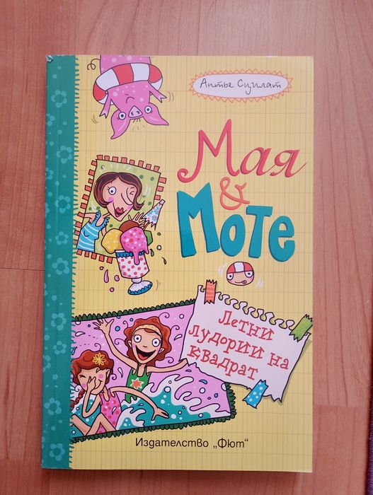 Книги ,,Мая и Моте"