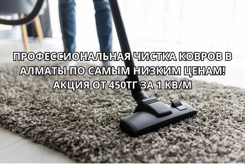 Стирка ковров в Алматы химчистка