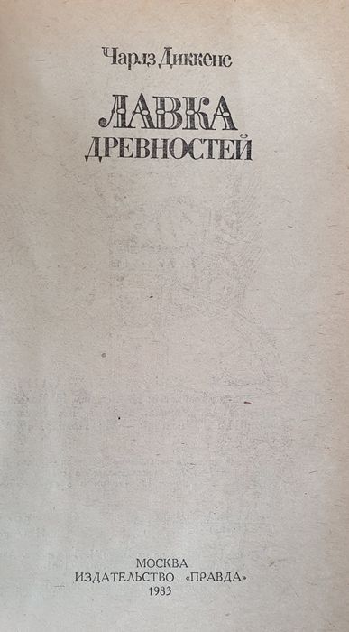 Чарлз Диккенс Лавка древностей