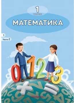 1 класс математика часть 2