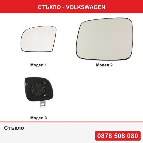 Стъкло за огледало за Mercedes ML (W164), 07.2005-11.2008, Clasa R (V251), 09.2005-04.2010,Volkswagen Transporter T4,T5 07.1990-03.2003
