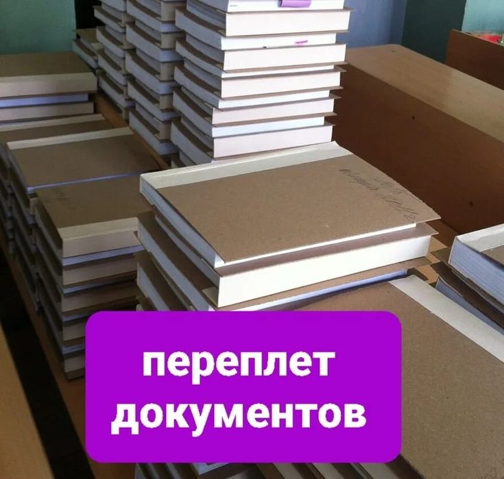 Переплёт архивных документов