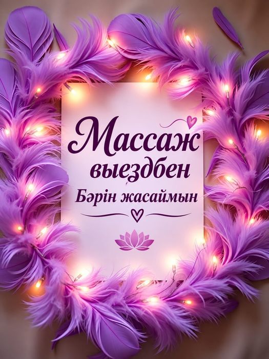 Массаж  На   Вызд