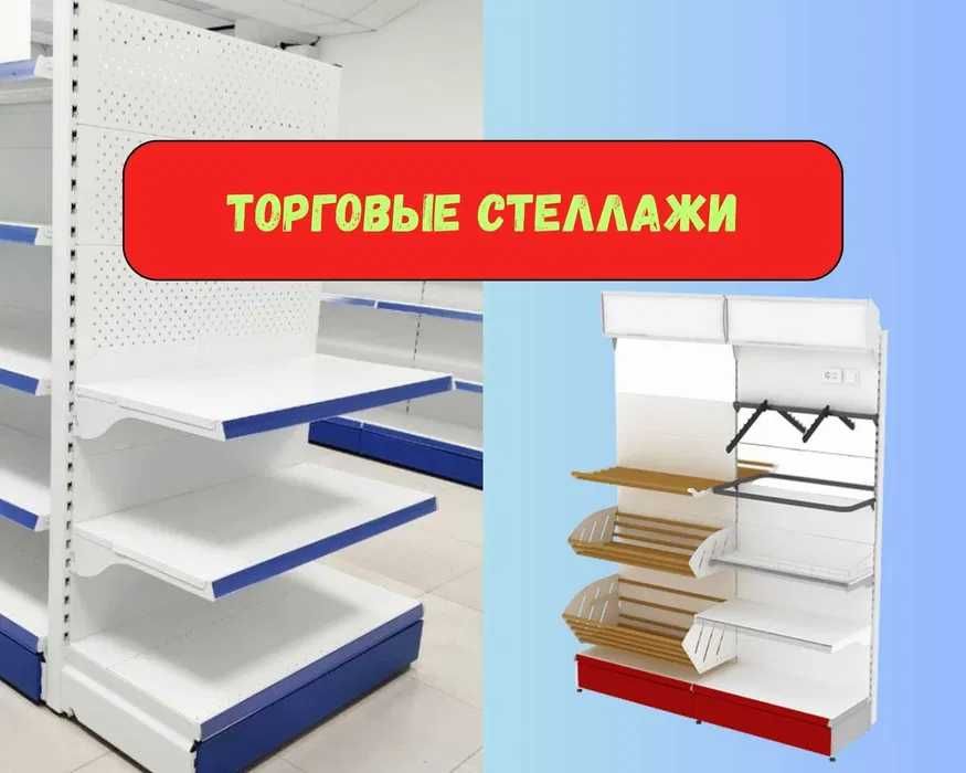 Торговое оборудование для магазина, стеллаж, прилавок витрина, дисплей